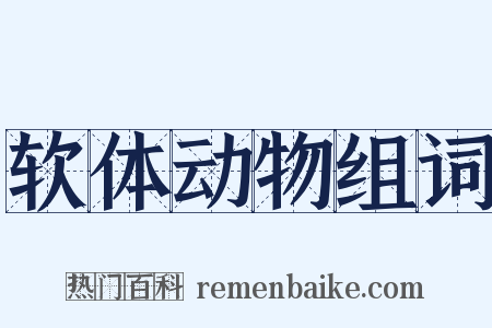 软体动物组词是什么意思的图片